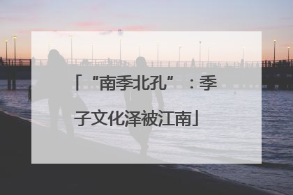 “南季北孔”：季子文化泽被江南